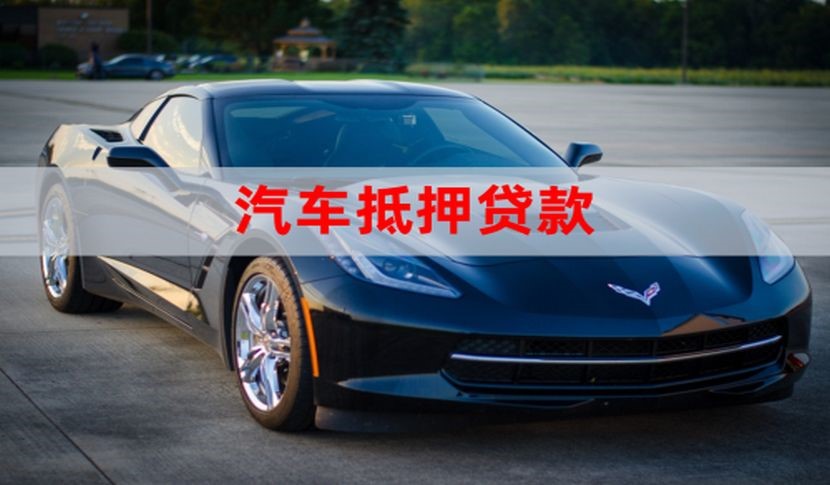 普兰店车辆抵押贷款时间|车子抵押贷款|押车抵押贷款