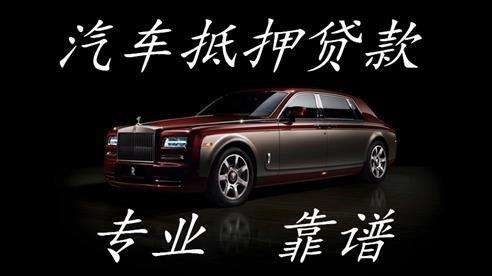 普兰店汽车抵押贷款流程及特点
