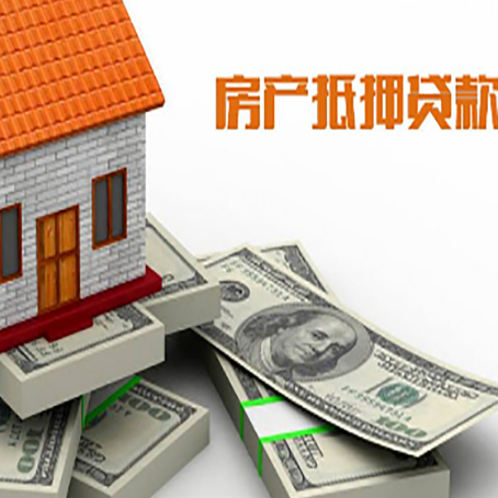 普兰店房产抵押贷款都需要哪些条件和资料