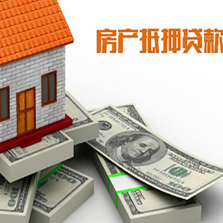 普兰店房屋抵押贷款有什么申请条件?