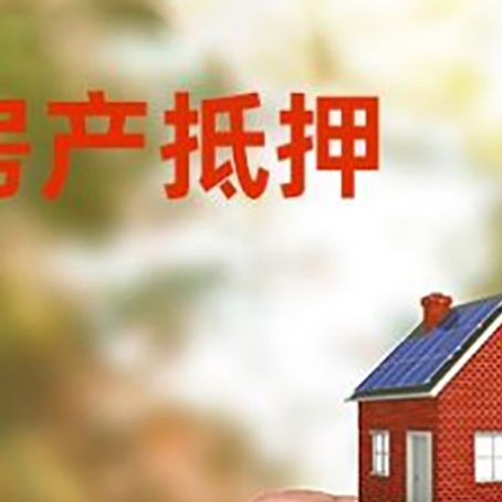 普兰店房子二次抵押贷款的定义和条件分别是什么?