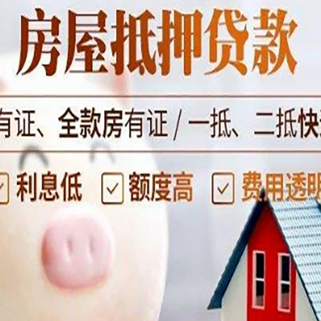 普兰店房子抵押贷款如何办理？