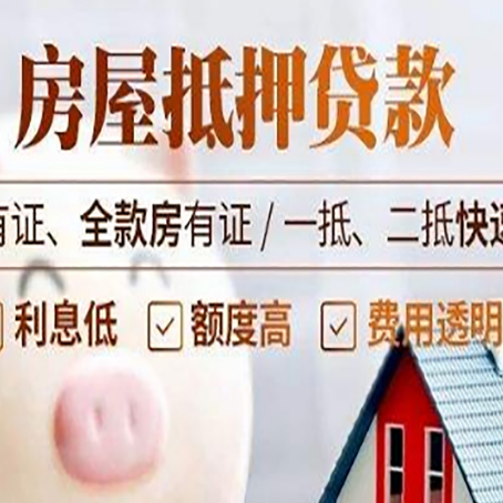 普兰店房屋抵押贷款的详细流程有哪些?