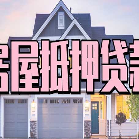 普兰店房屋抵押贷款流程是什么