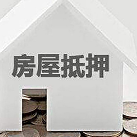 普兰店房屋抵押贷款装修房子可以申请吗?