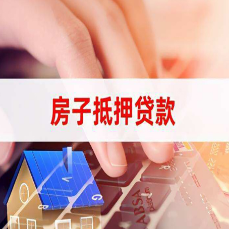 普兰店房屋抵押贷款的渠道有哪些