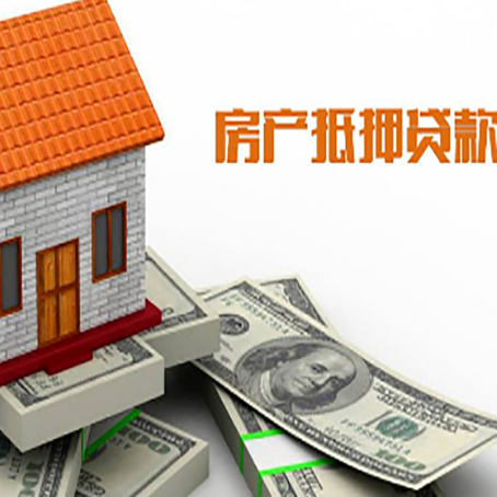 普兰店房子能再抵押贷款吗？哪里可以借到钱？
