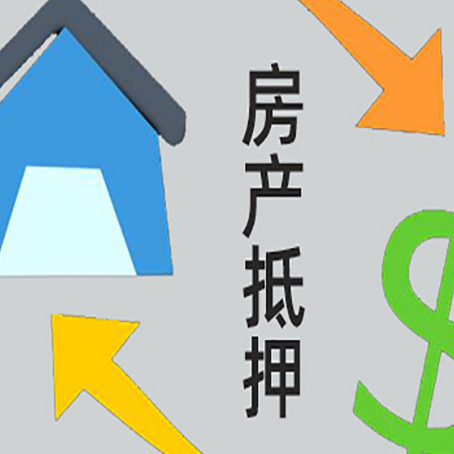 普兰店房产抵押贷款没工作德行吗